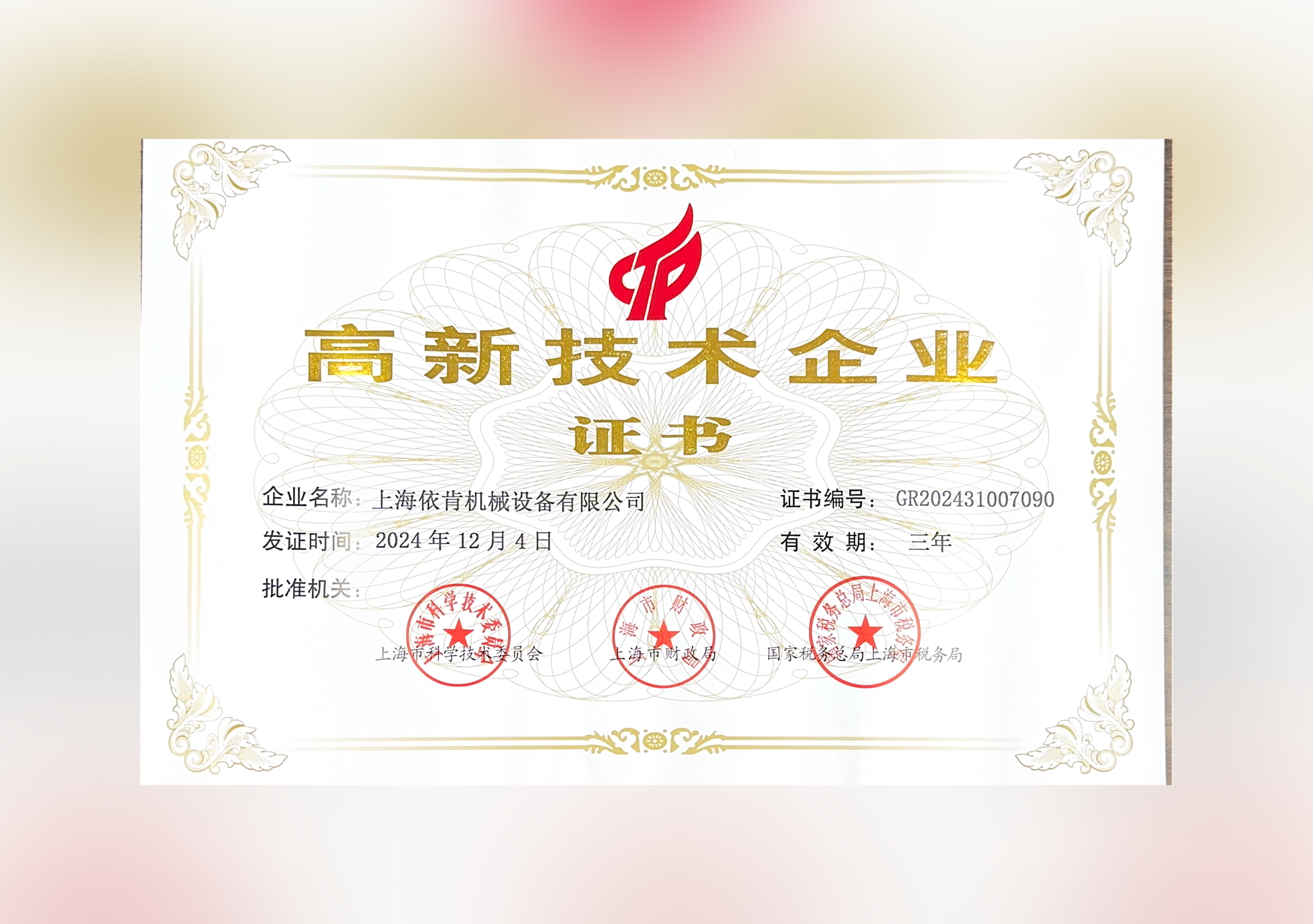 喜報！上海依肯機械設(shè)備有限公司再次榮獲高新技術(shù)企業(yè)認定！
