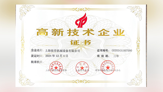 喜報！上海依肯機械設(shè)備有限公司再次榮獲高新技術(shù)企業(yè)認定！
