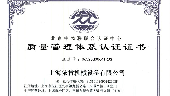 《上海依肯機械：通過 ISO 9001 認證，開啟質(zhì)量發(fā)展新征程》